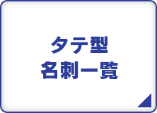 タテ型名刺一覧