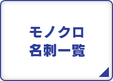 モノクロ名刺一覧
