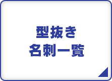 型抜き名刺一覧