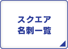 スクエア名刺一覧