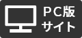 PC版サイト