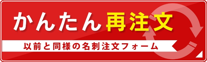 かんたん再注文 以前と同様の名刺注文フォーム