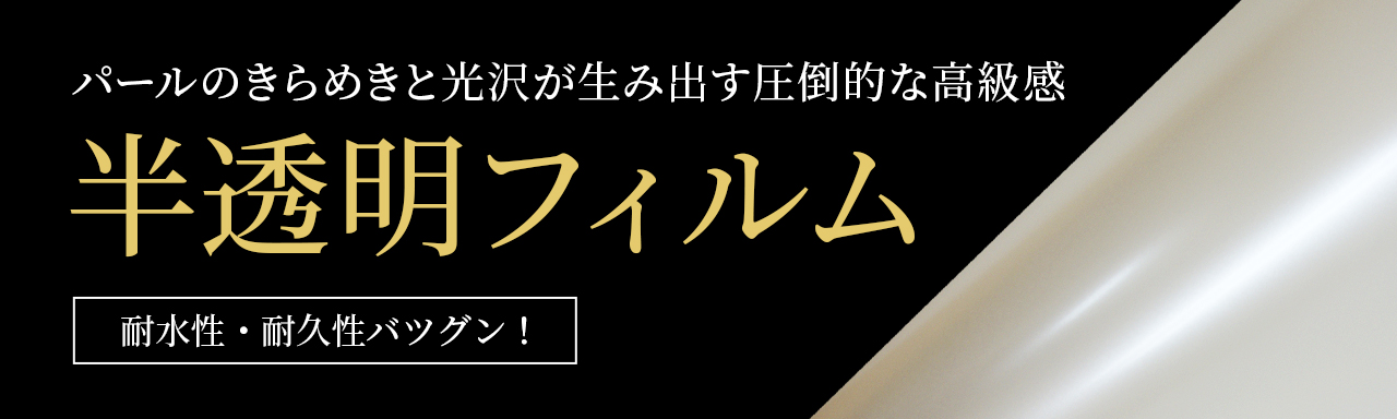 半透明フィルム用紙の専用ページバナー