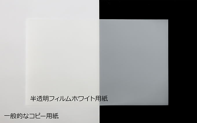 半透明フィルムホワイトの白色度 イメージ写真