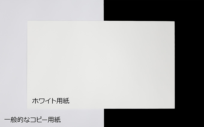 ホワイト用紙の白色度 イメージ写真