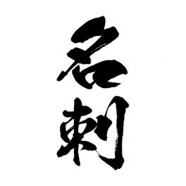 名刺作成の豆知識や毛筆について