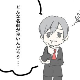 社会人にとって重要な名刺