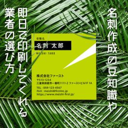 名刺作成の豆知識や即日で印刷してくれる業者の選び方