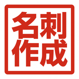 名刺作成業者