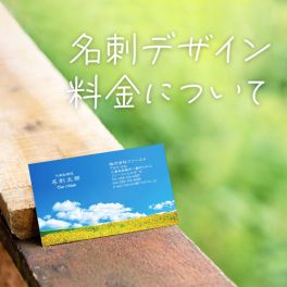 名刺デザイン料金について