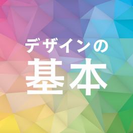 デザインの基本ざっくり