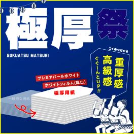 極厚祭