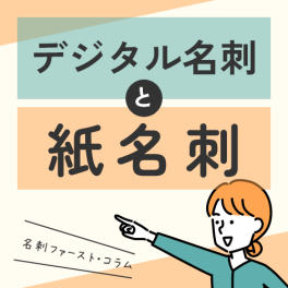 デジタル名刺と紙名刺