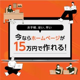 【ホームページ制作企画！】今なら15万円で作成できる！