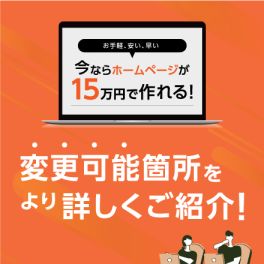 【ホームページ制作企画！】変更可能箇所をより詳しくご紹介！