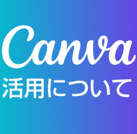 Canvaの活用について