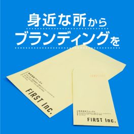 身近な所からブランディングを