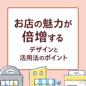 お店の魅力が倍増するデザインと活用法のポイント