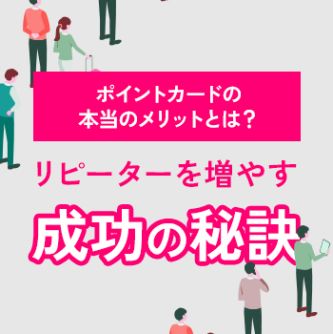 リピーターを増やす成功の秘訣
