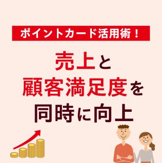 ポイントカード活用術！売上と顧客満足度を同時に向上