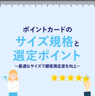 ポイントカードのサイズ規格と選定ポイント