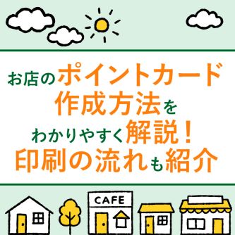 お店のポイントカード作成方法をわかりやすく解説！