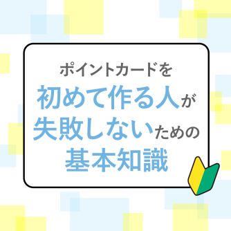 ポイントカードを初めて作る人が失敗しないための基本知識