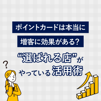 選ばれる店”がやっているポイントカード活用術