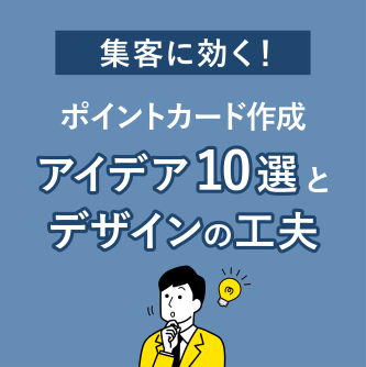 集客に効く！ポイントカード作成アイデア10選とデザインの工夫