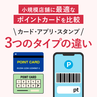 小規模店舗に最適なポイントカードを比較！3つのタイプの違い