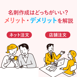名刺作成はネットか店舗どっちがいい？メリットデメリットを解説