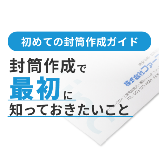 初めての封筒作成ガイド 封筒作成で最初に知っておきたいこと