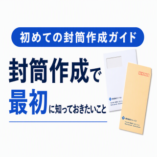初めての封筒作成ガイド 封筒作成で最初に知っておきたいこと