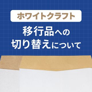 【ホワイトクラフト】移行品への切り替えについて