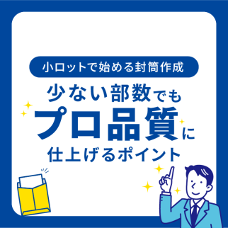 小ロットで始める封筒作成 少部数でプロ品質に仕上げるメリット
