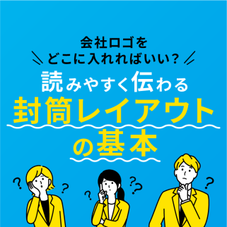 読みやすく伝わる 封筒レイアウトの基本