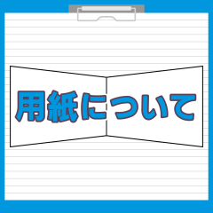 ショップカードの用紙について