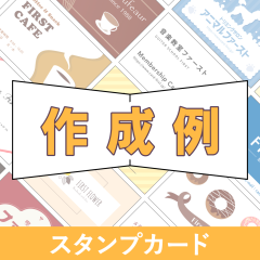 スタンプカード作成例