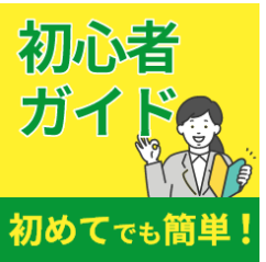 初心者ガイド