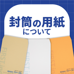 封筒の用紙について