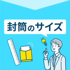 封筒のサイズ
