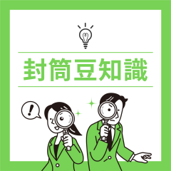 封筒豆知識