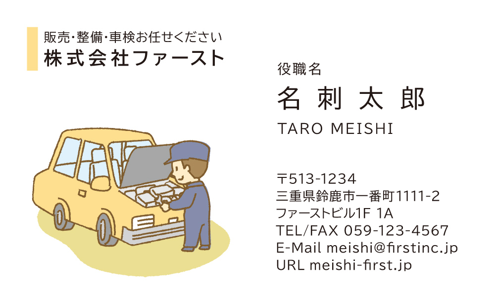 自動車整備