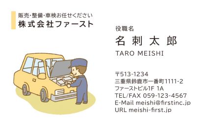 自動車整備